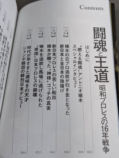 【著者 直筆サイン＆購入特典入り】闘魂と王道 昭和プロレスの16年戦争