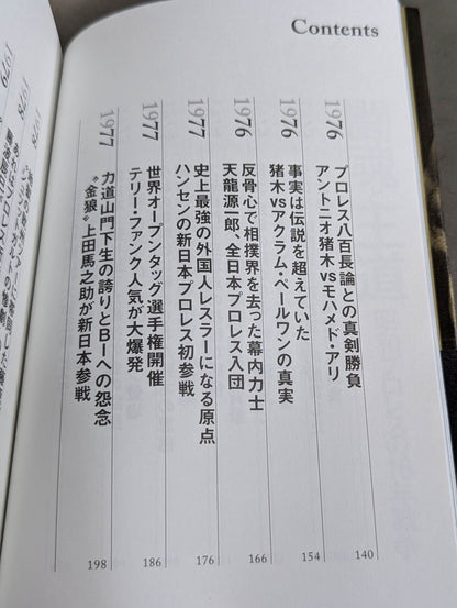 【著者 直筆サイン＆購入特典入り】闘魂と王道 昭和プロレスの16年戦争