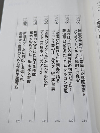 【著者 直筆サイン＆購入特典入り】闘魂と王道 昭和プロレスの16年戦争