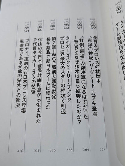 【著者 直筆サイン＆購入特典入り】闘魂と王道 昭和プロレスの16年戦争