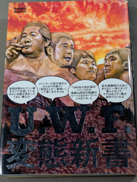 U.W.F.変態新書