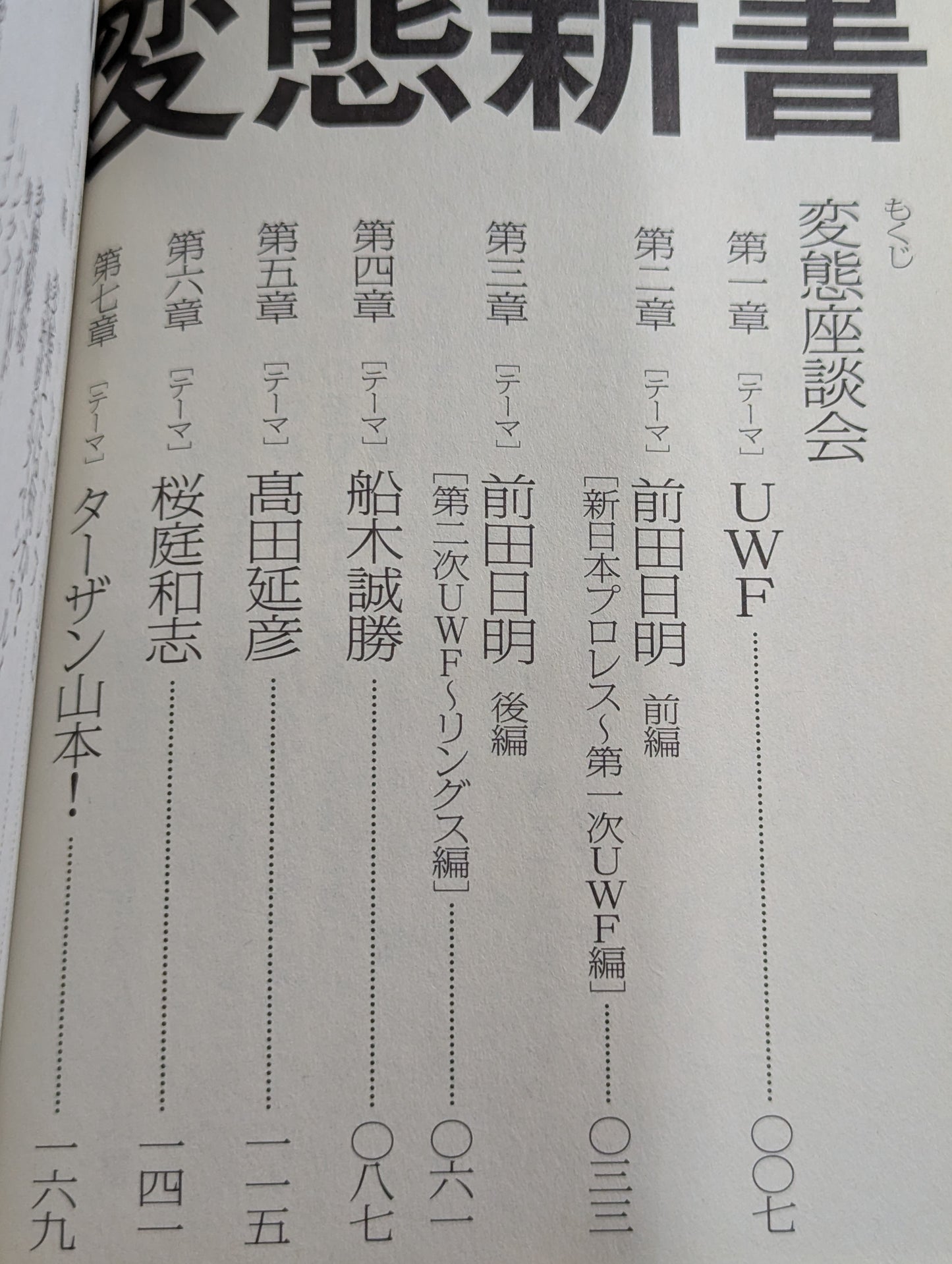 U.W.F.変態新書