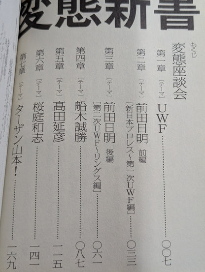 U.W.F.変態新書