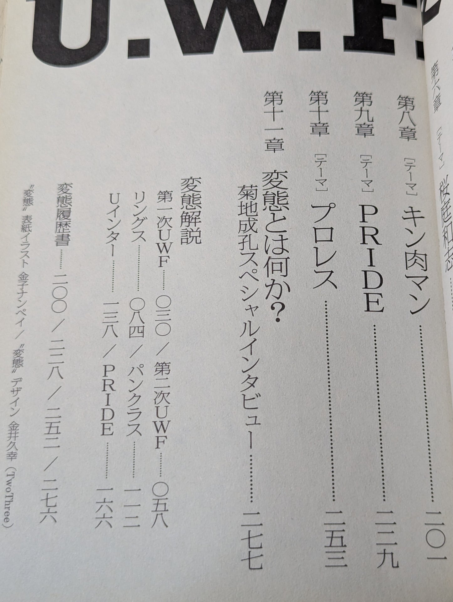 U.W.F.変態新書