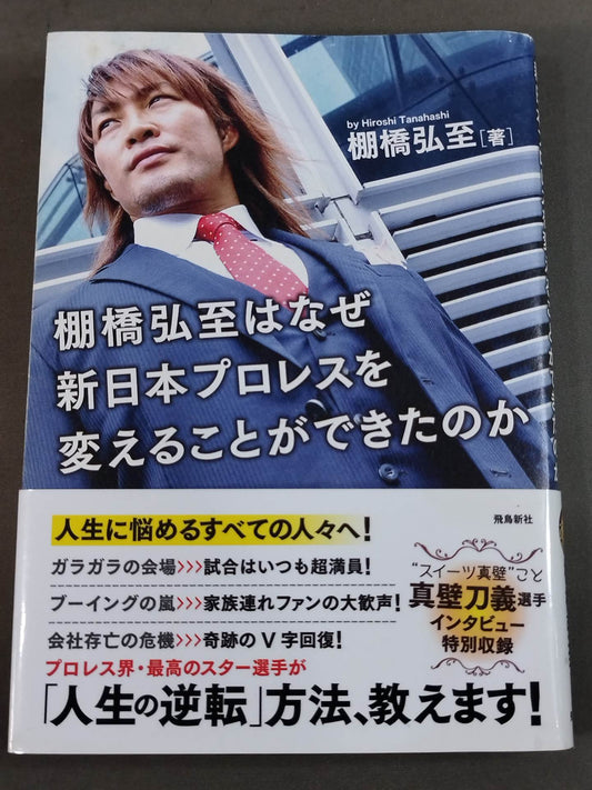 棚橋弘至はなぜ新日本プロレスを変えることが出来たのか
