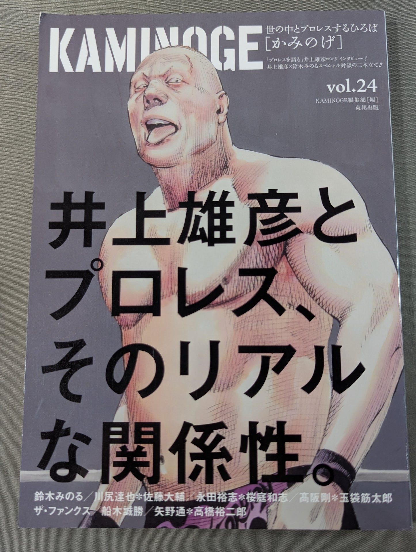 KAMINOGE [かみのげ] Vol.24 / 井上雄彦、プロレスと遭遇す。
