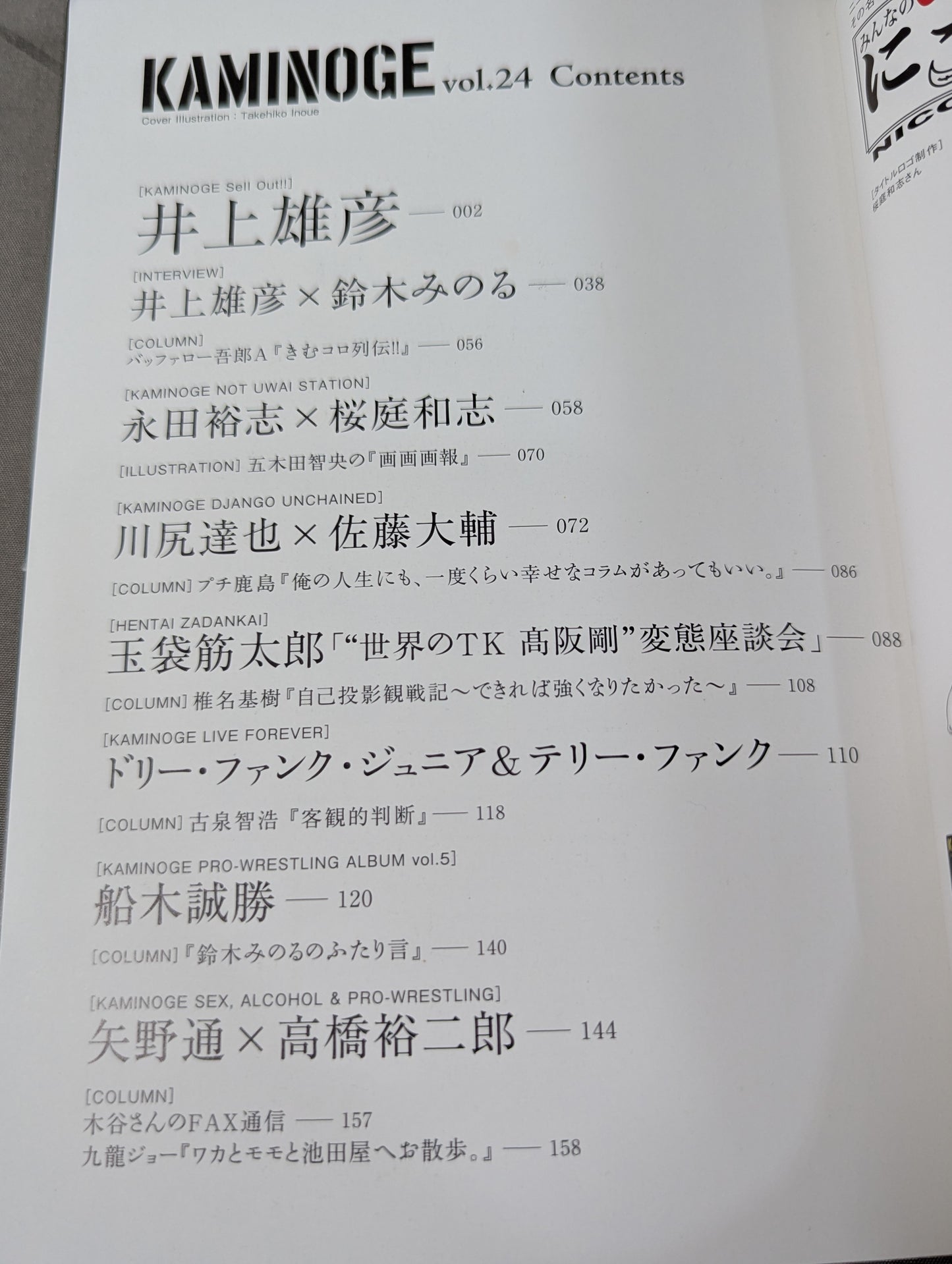 KAMINOGE [かみのげ] Vol.24 / 井上雄彦、プロレスと遭遇す。