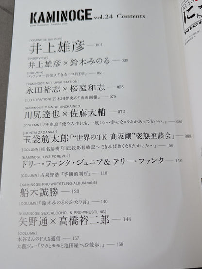 KAMINOGE [かみのげ] Vol.24 / 井上雄彦、プロレスと遭遇す。