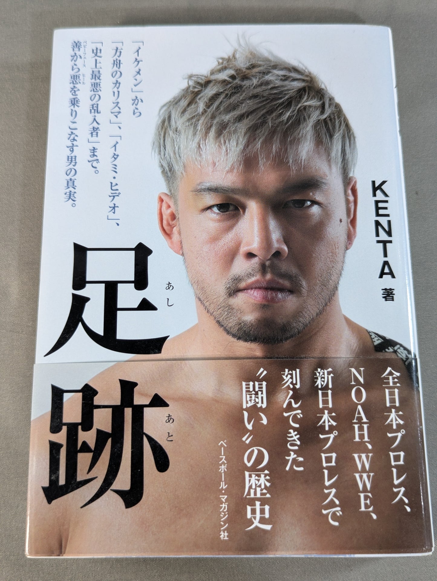 【購入特典付】足跡(あしあと) 「イケメン」から「方舟のカリスマ」、「イタミ・ヒデオ」、「史上最悪の乱入者」まで。善から悪を乗りこなす男の真実。