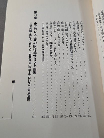 南原清隆のリングの魂
