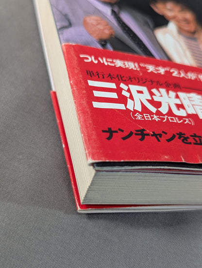 南原清隆のリングの魂