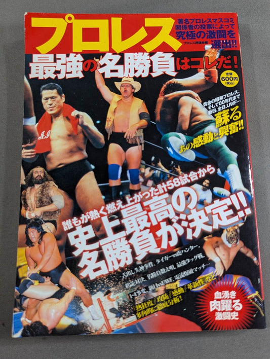 プロレス最強の名勝負はコレだ!