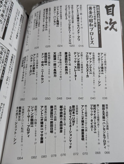 プロレス最強の名勝負はコレだ!