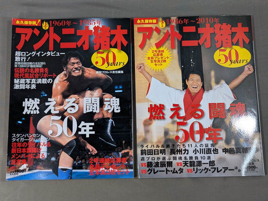 【上下巻セット】アントニオ猪木 50years / 燃える闘魂50年