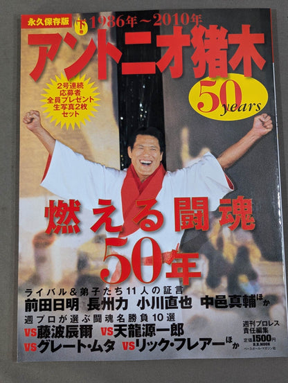 【上下巻セット】アントニオ猪木 50years / 燃える闘魂50年