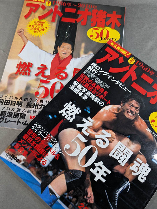 【上下巻セット】アントニオ猪木 50years / 燃える闘魂50年
