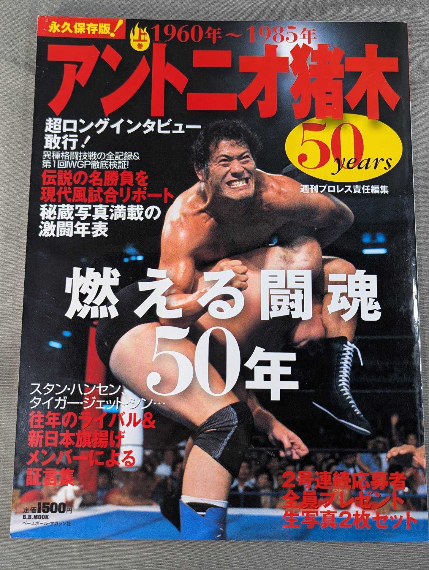 【上下巻セット】アントニオ猪木 50years / 燃える闘魂50年
