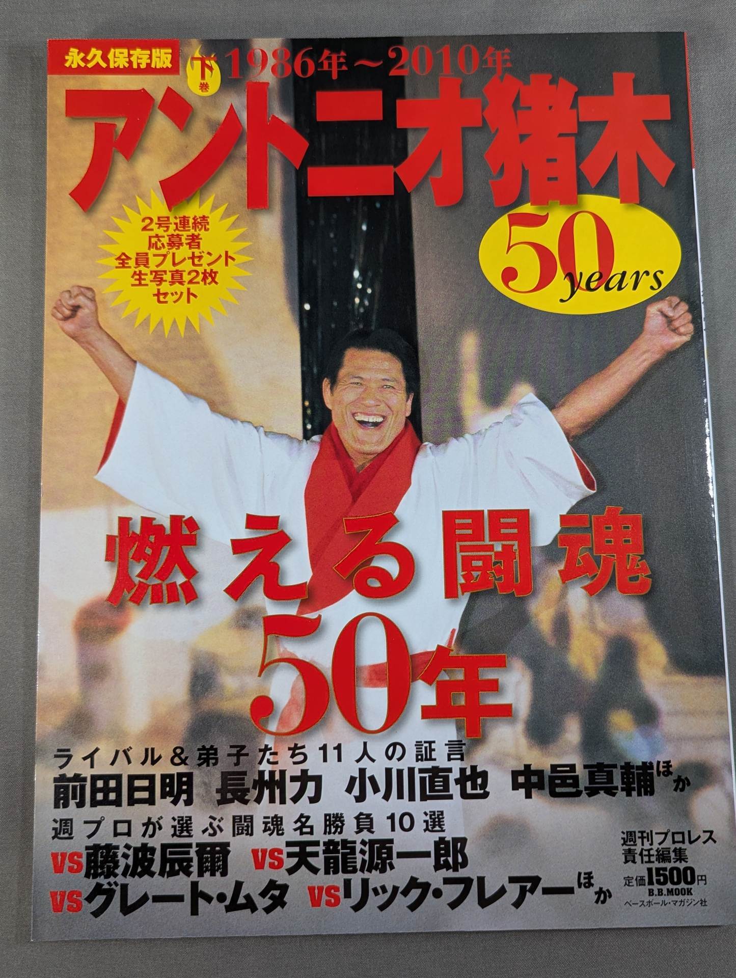 【上下巻セット】アントニオ猪木 50years / 燃える闘魂50年
