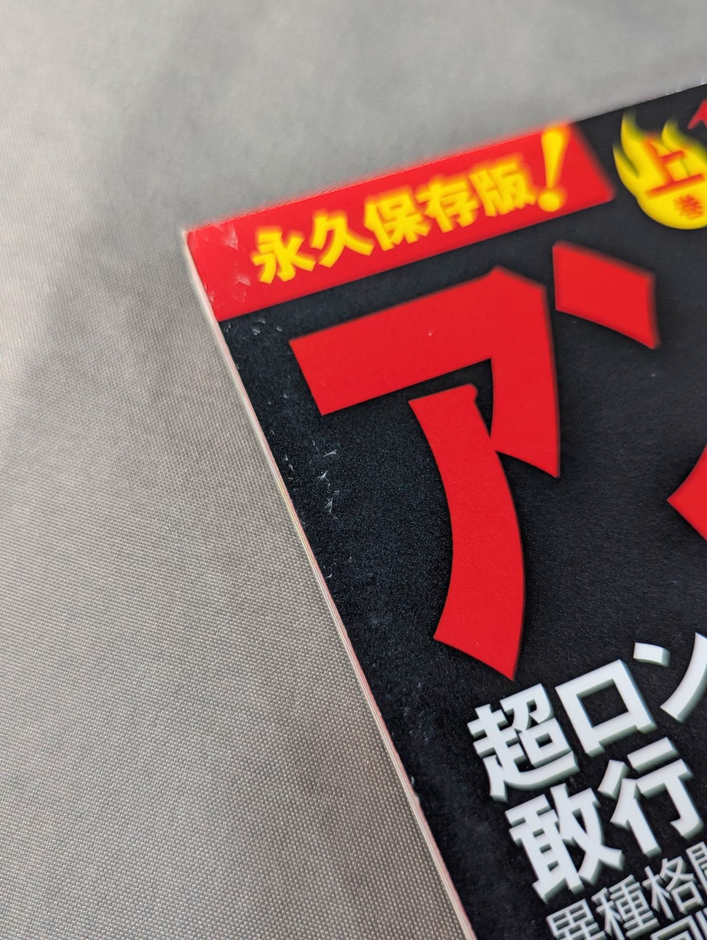 【上下巻セット】アントニオ猪木 50years / 燃える闘魂50年