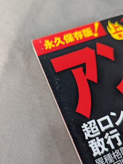 【上下巻セット】アントニオ猪木 50years / 燃える闘魂50年