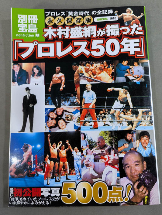 Bessatsu Takarajima 1610 Permanent preservation version "Pro Wrestling 50 years" taken by Kimura Moritsuna