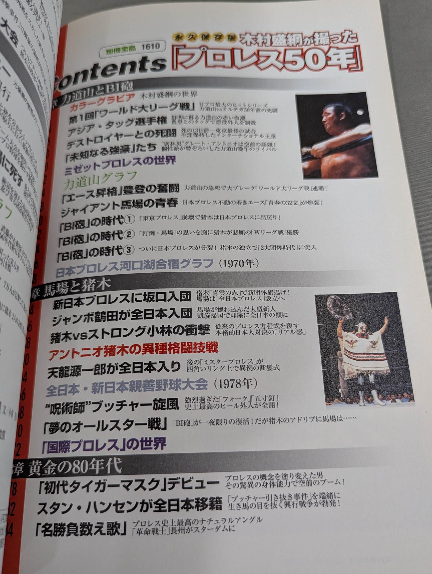 Bessatsu Takarajima 1610 Permanent preservation version "Pro Wrestling 50 years" taken by Kimura Moritsuna