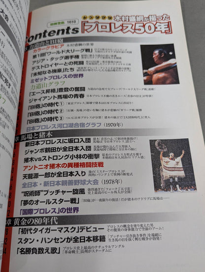 Bessatsu Takarajima 1610 Permanent preservation version "Pro Wrestling 50 years" taken by Kimura Moritsuna