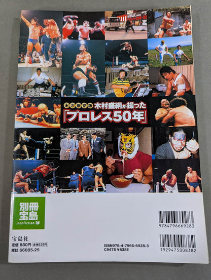 Bessatsu Takarajima 1610 Permanent preservation version "Pro Wrestling 50 years" taken by Kimura Moritsuna