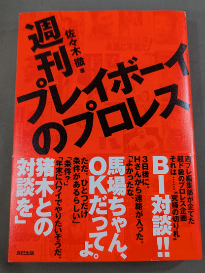 週刊プレイボーイのプロレス