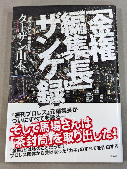 ｢金権編集長｣ザンゲ録