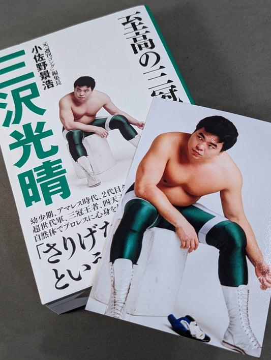 【著者サイン＆ポストカード付】至高の三冠王者 三沢光晴