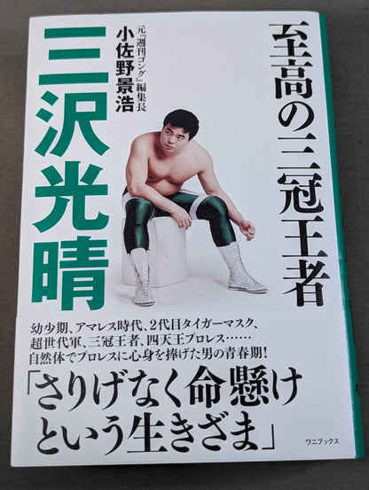 【著者サイン＆ポストカード付】至高の三冠王者 三沢光晴