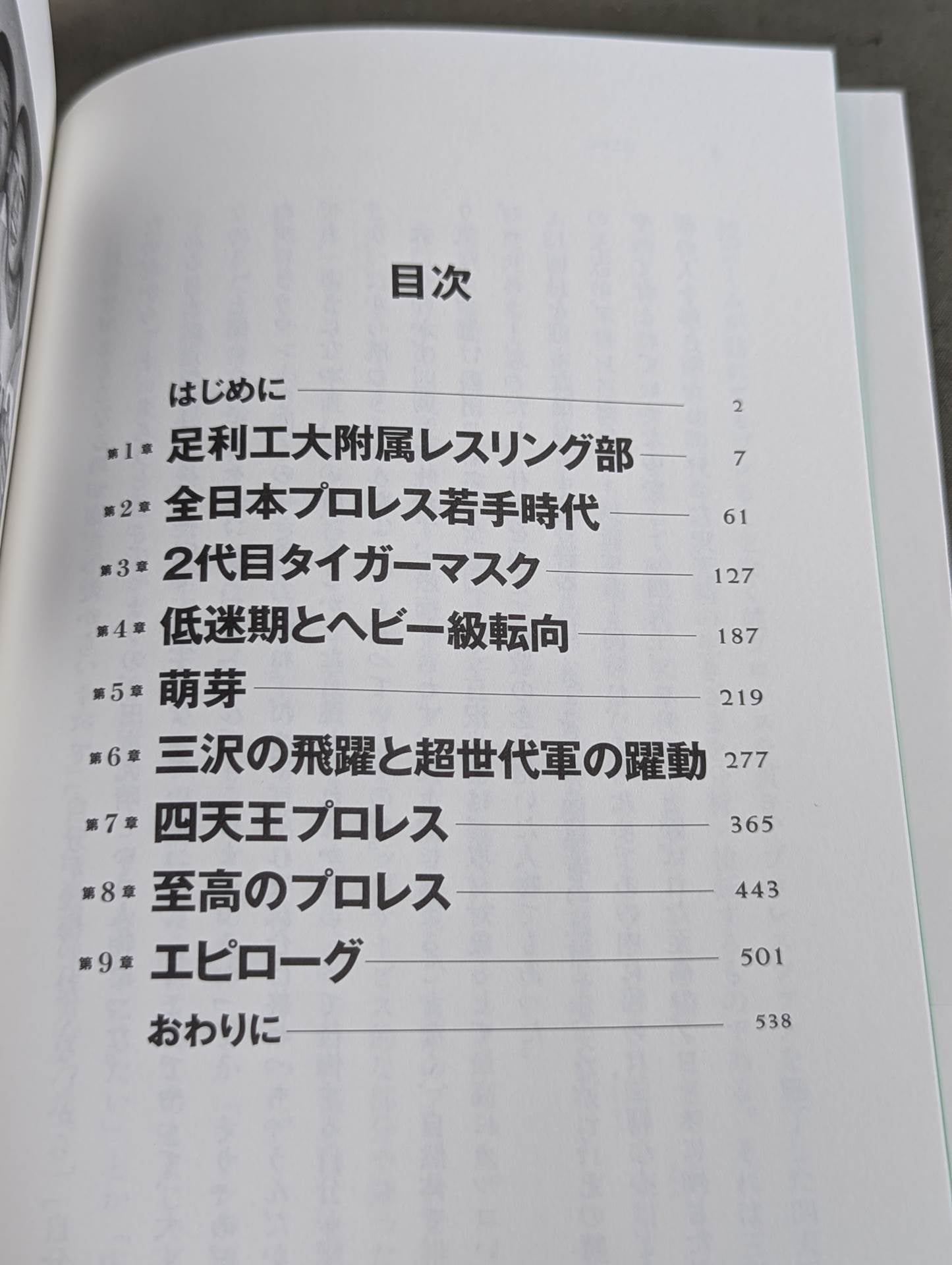 【著者サイン＆ポストカード付】至高の三冠王者 三沢光晴