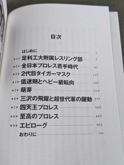 【著者サイン＆ポストカード付】至高の三冠王者 三沢光晴