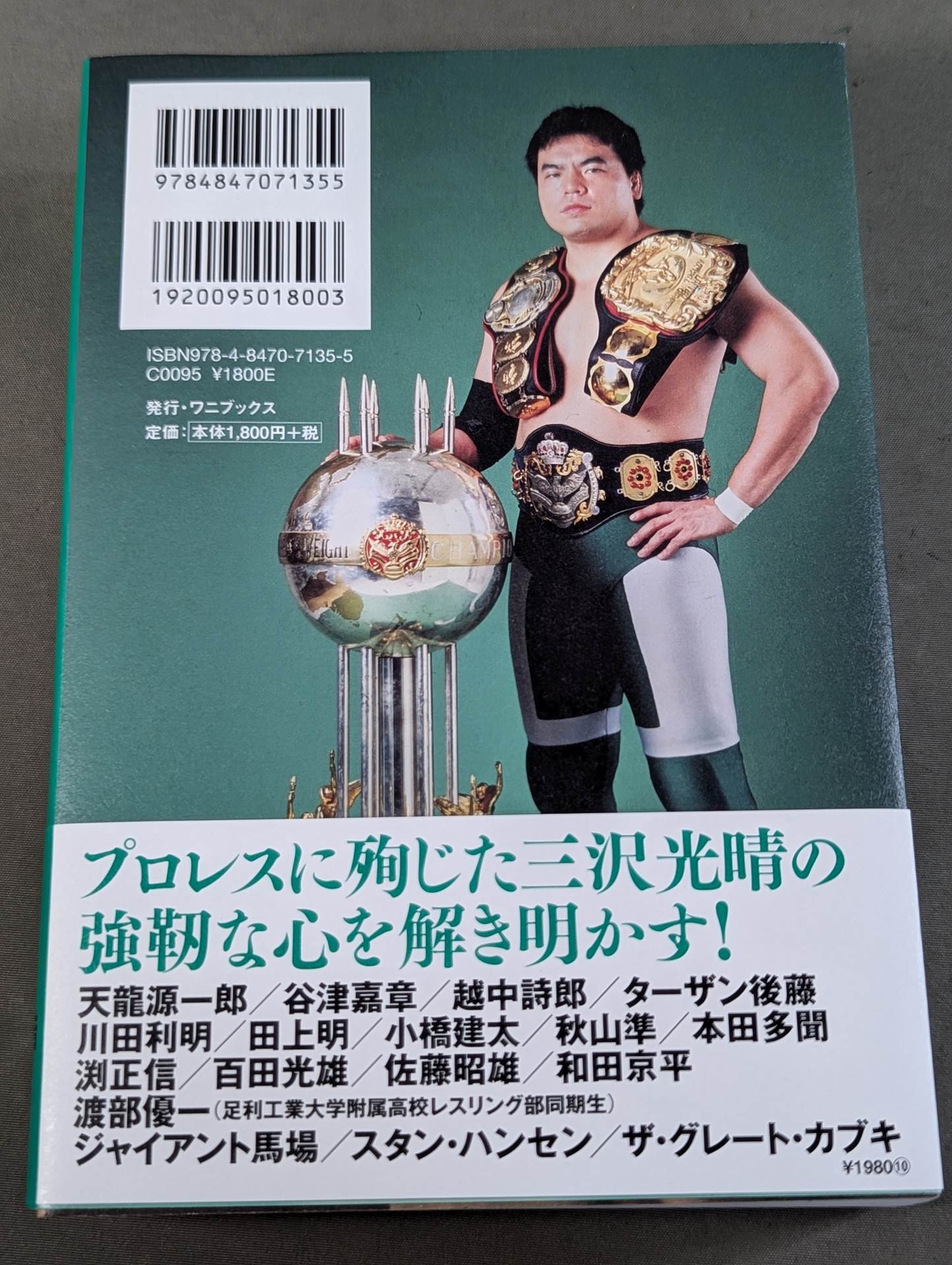 【著者サイン＆ポストカード付】至高の三冠王者 三沢光晴