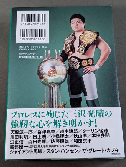 【著者サイン＆ポストカード付】至高の三冠王者 三沢光晴