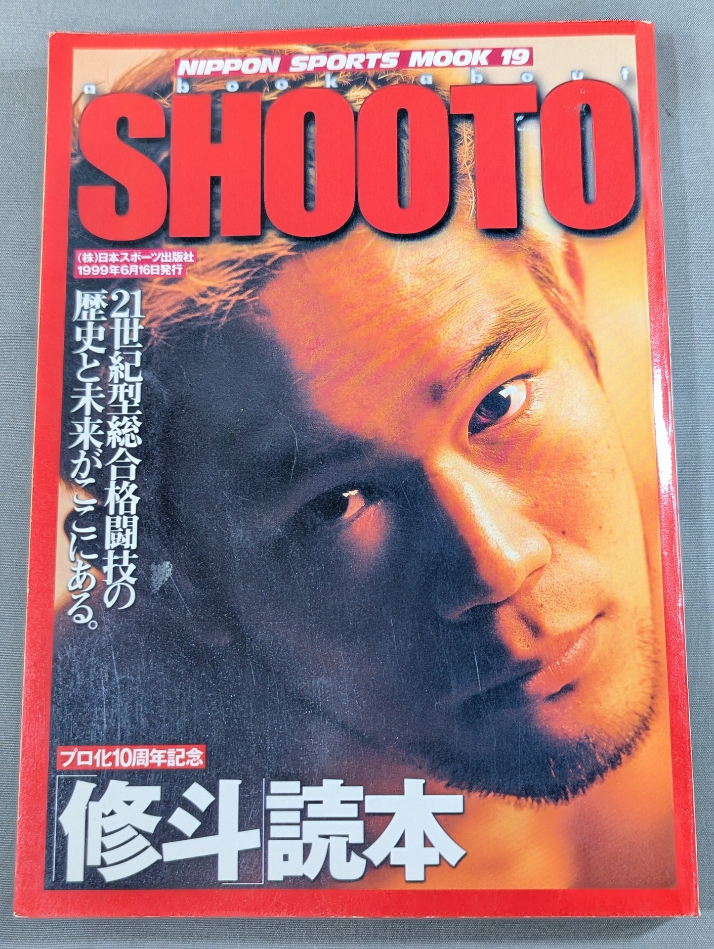 ｢修斗｣読本