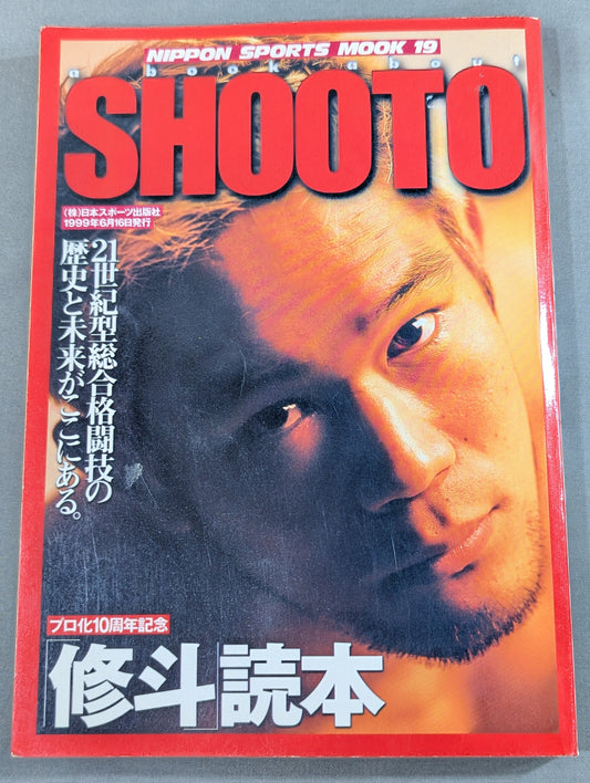 ｢修斗｣読本