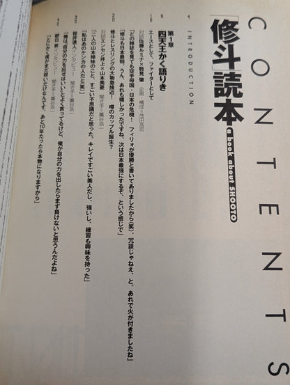 ｢修斗｣読本
