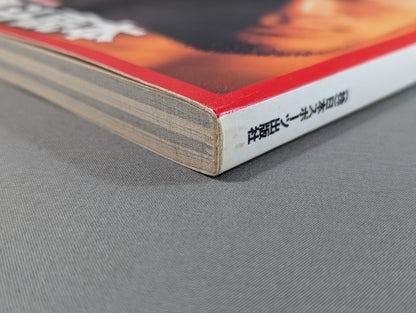 ｢修斗｣読本