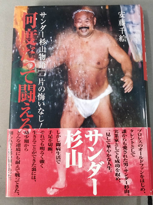 何度だって闘える サンダー杉山物語｢一片の悔いなし｣