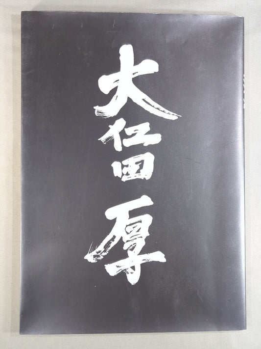 大仁田厚Ⅱ 完全保存メモリアルパンフレット