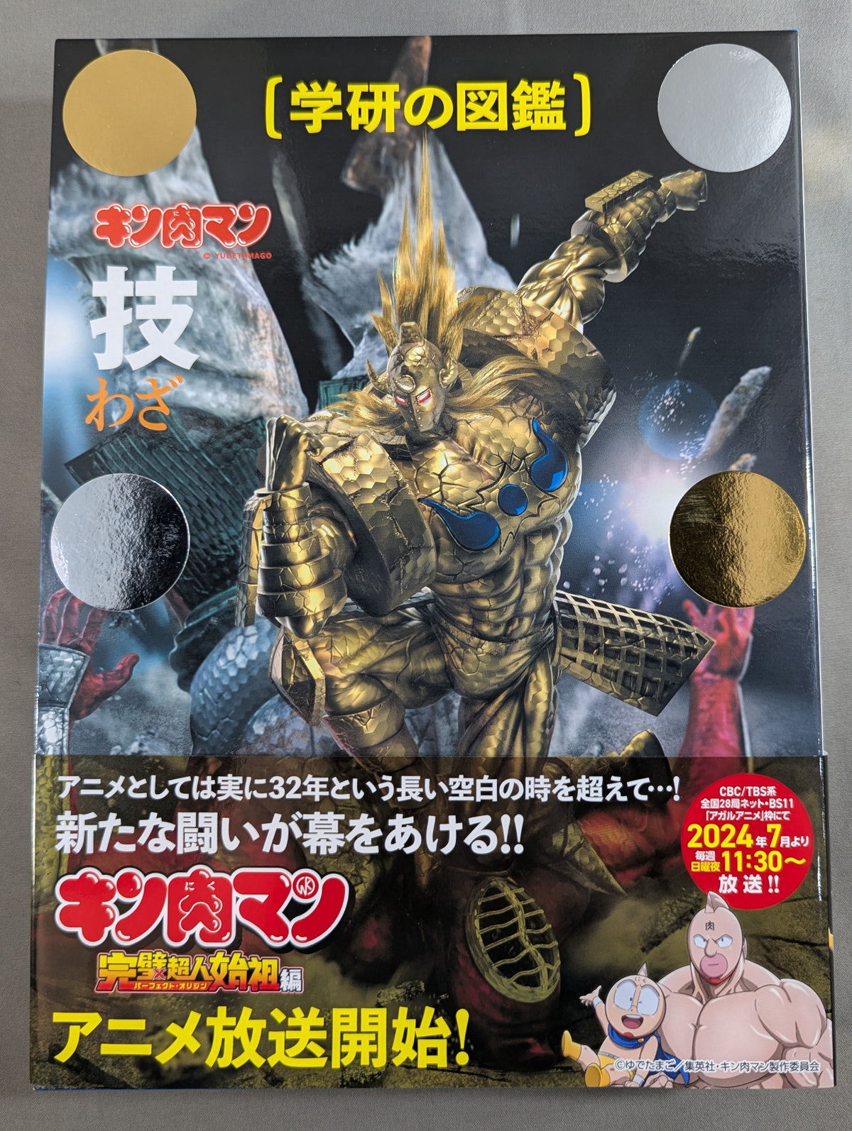 ★ Perfect Chojin Ancestor Arc Limited Case Edition ★ Gakken Encyclopedia Kinnikuman Techniques