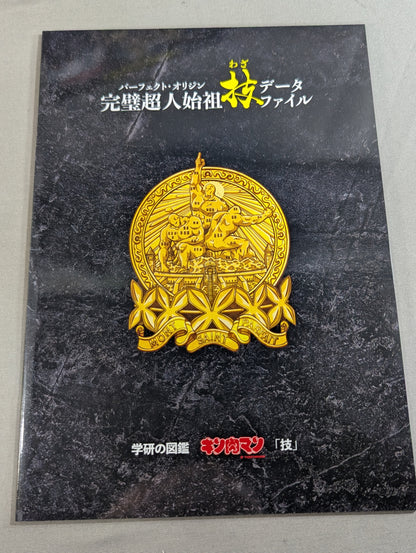 ★ Perfect Chojin Ancestor Arc Limited Case Edition ★ Gakken Encyclopedia Kinnikuman Techniques
