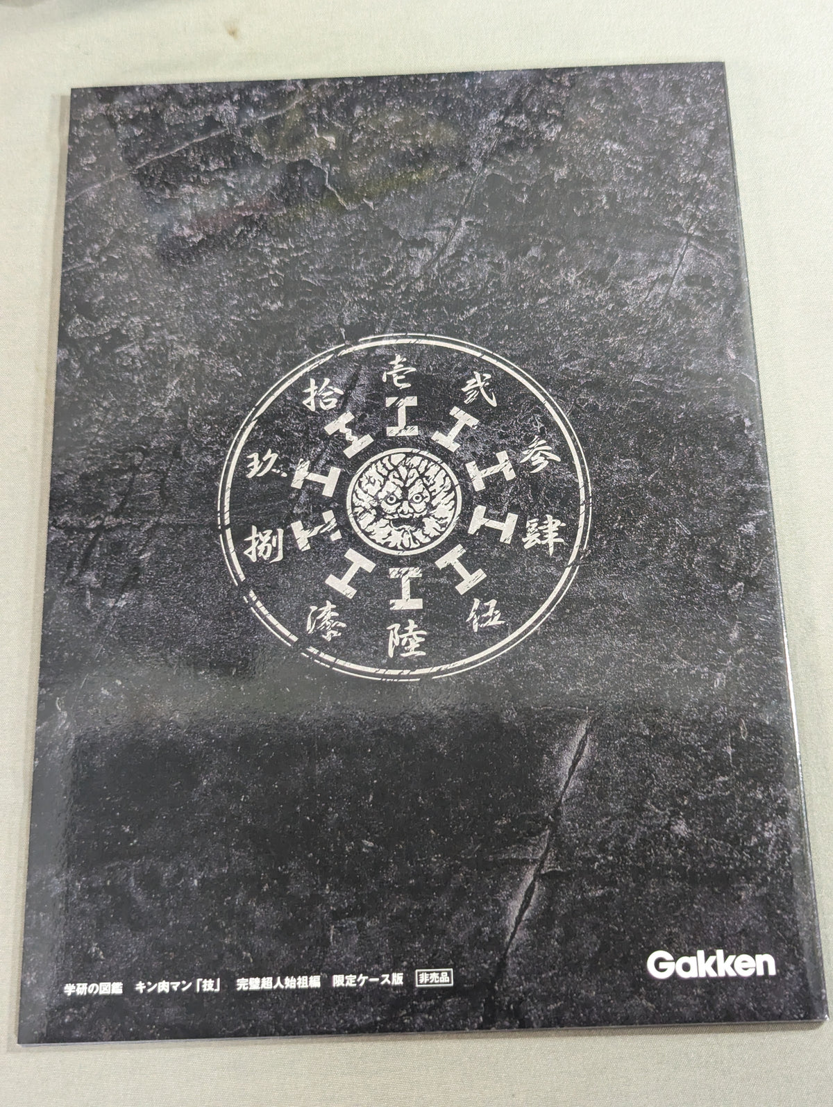 ★ Perfect Chojin Ancestor Arc Limited Case Edition ★ Gakken Encyclopedia Kinnikuman Techniques
