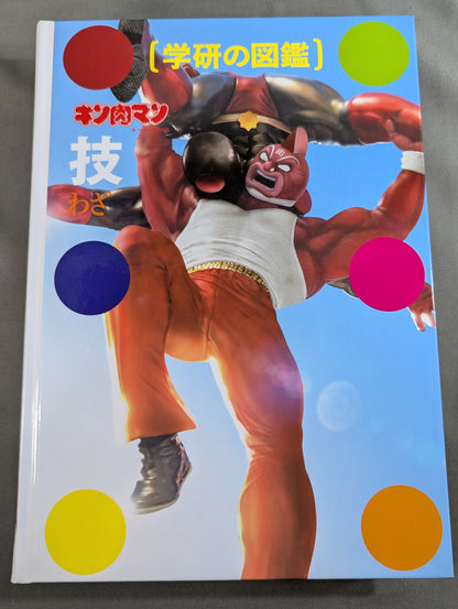 ★ Perfect Chojin Ancestor Arc Limited Case Edition ★ Gakken Encyclopedia Kinnikuman Techniques