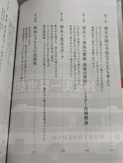 【著者 直筆サイン入り】教養としてのアントニオ猪木