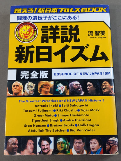 詳説 新日イズム 完全版