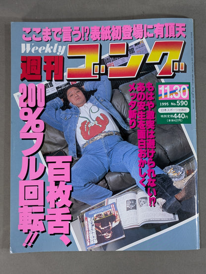 週刊ゴング590