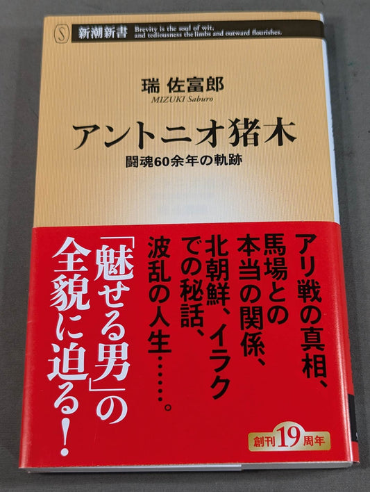 Antonio Inoki  The trajectory of more than 60 years of fighting spirit